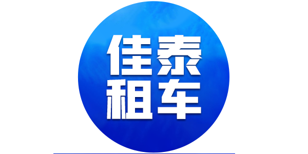 佳泰汽車租賃